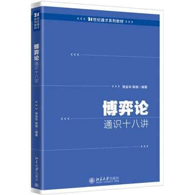 醉染图书博弈论通识十八讲9787301288382