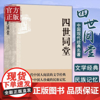 正版老舍作品四世同堂 老舍现当代小说 现当代文学 文学古籍文化哲学宗教 民国时代的家族兴衰 正版暑期学校读物中国文学