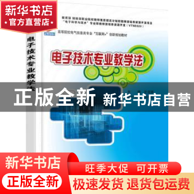 正版 电子技术专业教学法 沈亚强 北京大学出版社 9787301283295