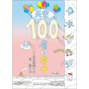 醉染图书天空100层的房子9787530496374