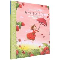 [N]万物沐浴阳光(精)/草莓贝儿冒险故事绘本-9787535696632