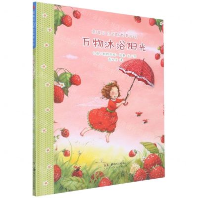 [N]万物沐浴阳光(精)/草莓贝儿冒险故事绘本-9787535696632