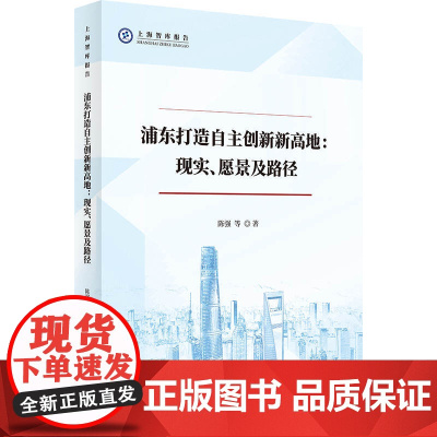 浦东打造自主创新新高地:现实、愿景及路径