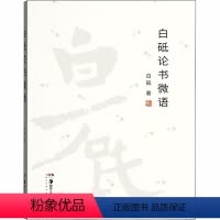 [正版]白砥论书微语 毛笔字帖品评赏析临摹指导书法名家作品精赏书法学习研究理论指导国美书法教授书学感论湖南美术出版社