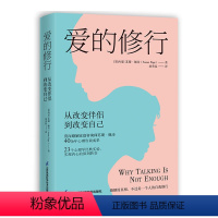 [正版]爱的修行:从改变伴侣到改变自己