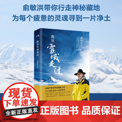 [新东方店 附赠老俞西藏旅行路线图]我从雪域走过 俞敏洪藏地文化旅行手记 新东方创始人西藏之行感悟随笔散文我的2022