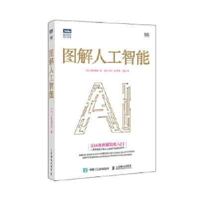 正版新书]图解人工智能[日]多田智史9787115558510