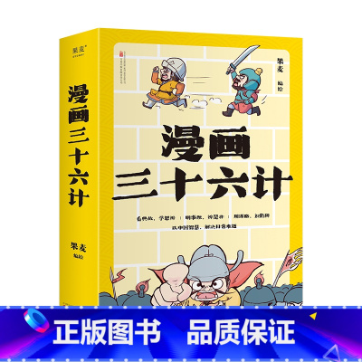 漫画三十六计 [正版]漫画三十六计 果麦编绘 经典兵书 实用手册 7-12岁孩子 学习谋略思维 解决实际问题 中国传