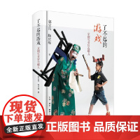 了不起的游戏 京剧究竟好在哪儿 郭宝昌等 著 文学