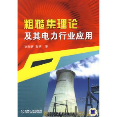 正版新书]粗糙集理论及其电力行业应用孙秋野 黎明9787111253082