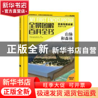 正版 全景图解百科全书:思维导图启蒙典藏中文版:山脉和森林 西班