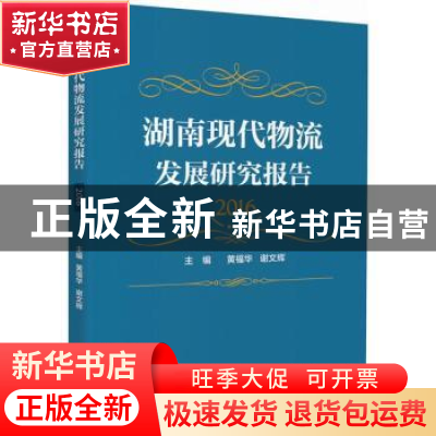 正版 湖南现代物流发展研究报告:2016 黄福华,谢文辉主编 中国财