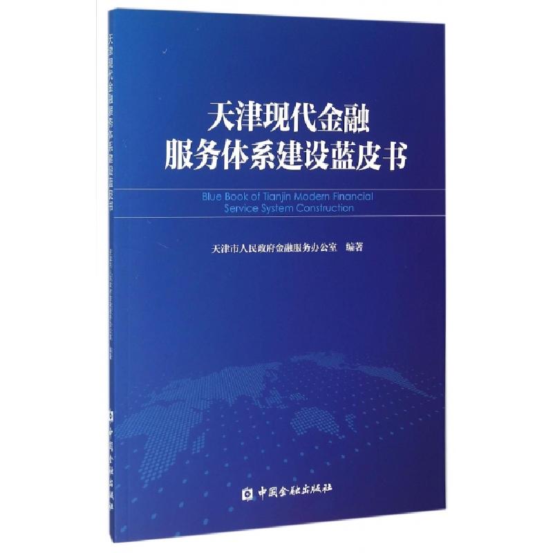 正版新书]天津现代金融服务体系建设蓝皮书杜强//李志辉97875049