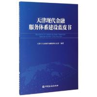 正版新书]天津现代金融服务体系建设蓝皮书杜强//李志辉97875049
