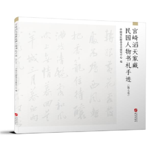 正版新书]宫崎滔天家藏民国人物书札手迹(D7卷)中国 基金会研究