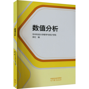 [M]数值分析-9787040599695