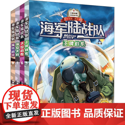 海军陆战队 第2季(5-8) 大连出版社 八路 著