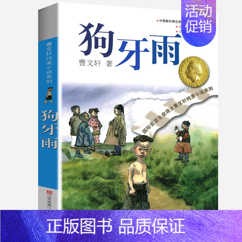 狗牙雨 [正版]青铜葵花全套曹文轩纯美小说系列初中小学生课外阅读书籍三四五六年级经典书目江苏凤凰少年儿童出版社安徒生儿童