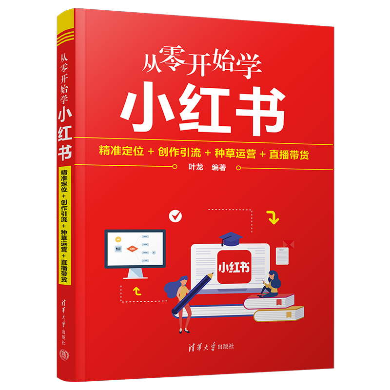 [M]从零开始学小红书 精准定位+创作引流+种草运营+直播带货-9787302622819