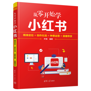 [M]从零开始学小红书 精准定位+创作引流+种草运营+直播带货-9787302622819