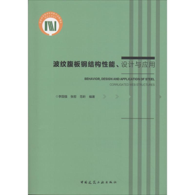 醉染图书波纹腹板钢结构、设计理论与应用9787112213788