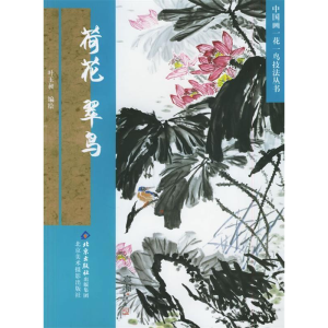 正版新书]荷花翠鸟叶平昶 绘9787805013343