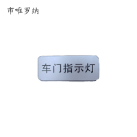 市唯罗纳标牌车门指示灯20*50mm张