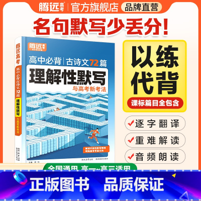 [语文]满分作文 全国通用 [正版]2025腾远教育高中语文古诗文72篇理解性默写语文 古诗文文言文古代文化常识高中一二
