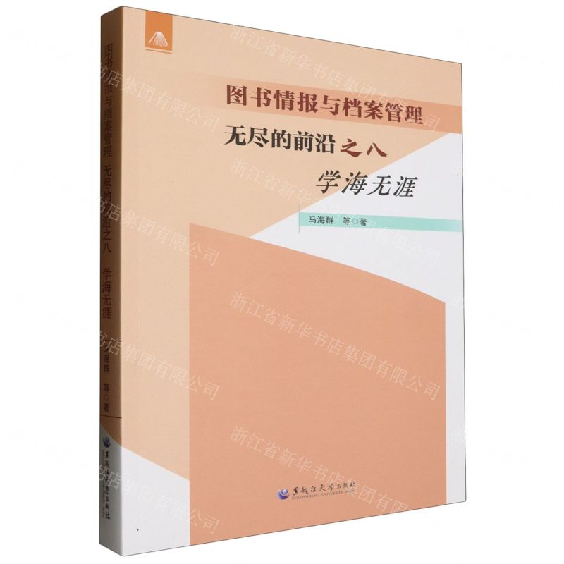 [N]无尽的前沿(8学海无涯)/图书情报与档案管理-9787568610551