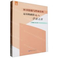 [N]无尽的前沿(8学海无涯)/图书情报与档案管理-9787568610551