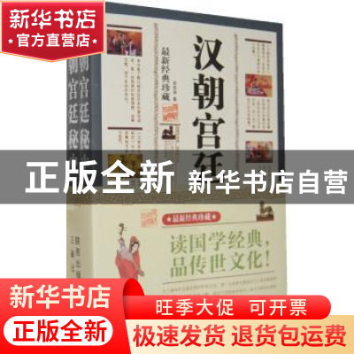 正版 汉朝宫廷秘史:最新经典珍藏(全2册) 徐哲身 三秦出版社 97