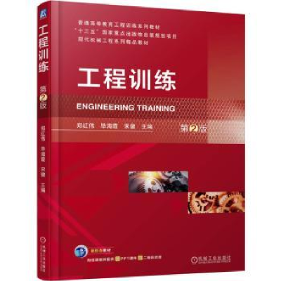 正版新书]工程训练(第2版)郑红伟,毕海霞,宋健9787111762911