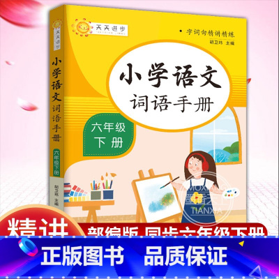 [正版]小学语文词语手册 六年级 下册 字词句精讲精练小学语文同步学汉语拼读专项训练练习册生字组词拼音学习课时作业本天