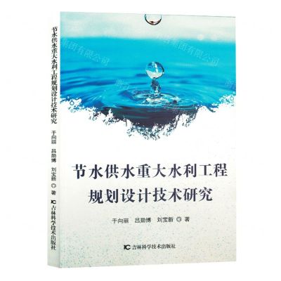 [N]节水供水重大水利工程规划设计技术研究-9787557898878