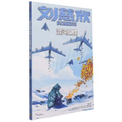 [N]混沌蝴蝶/刘慈欣科幻漫画系列-9787521729726