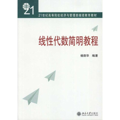[M]线性代数简明教程-9787301128848