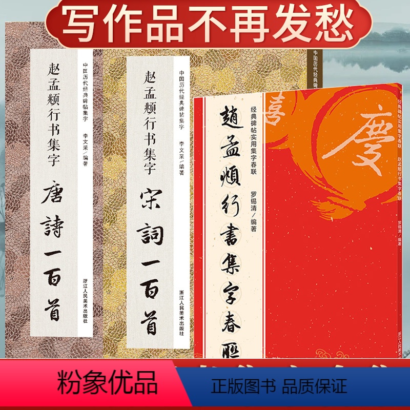 [正版]共3册 赵孟俯行书集字春联120副唐诗宋词一百首 千字文洛神赋赤壁赋原碑帖集字新年对联古诗词赵孟頫赵体行书毛笔