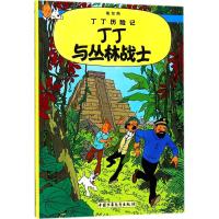 丁丁历险记:丁丁与丛林战士