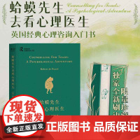 西西弗书店 蛤蟆先生去看心理医生 纪念版刷边特装书本 定制书特装收藏书 心理学入门 治愈图书 正版图书(刷边版)