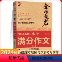 小考满分作文大全 小学升初中 [正版]优+冲刺2024小考新版小考满分作文大全小升初作文必考名校获奖押题满分作文小学生四
