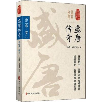 正版新书]盛唐传奇 全2卷·卷2孙峰9787503495427