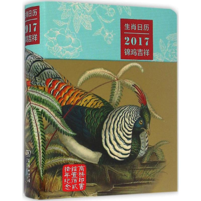 醉染图书生肖日历9787100125598
