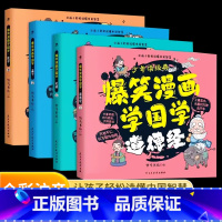 [全套4册]爆笑漫画学国学 [正版]少年读经典爆笑漫画学国学全4册语庄子孟子道德经6-12岁儿童看得懂的国学漫画读物彩图