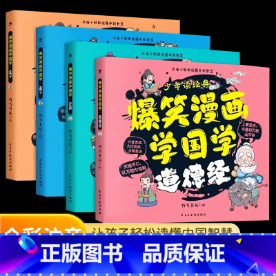 [全套4册]爆笑漫画学国学 [正版]少年读经典爆笑漫画学国学全4册语庄子孟子道德经6-12岁儿童看得懂的国学漫画读物彩图
