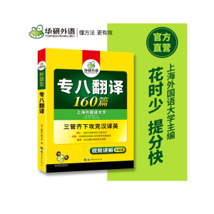 [M]专八翻译160篇-9787510095313
