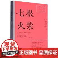 七根火柴(红色经典文艺作品口袋书·第二辑)