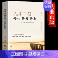 人生三修心修性修行 [正版]人生三修心修性修行处理人际关系的经验技巧和方法为人处世的传统智慧 成功励志书籍书人生哲理