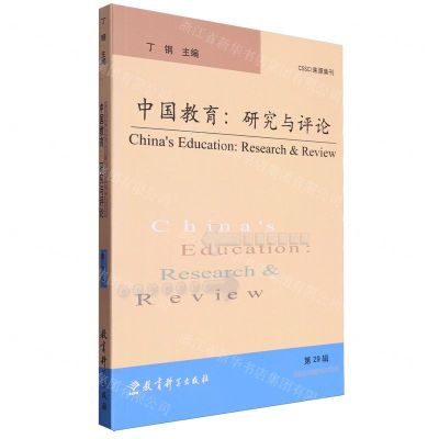 [N]中国教育--研究与评论(第29辑)-9787519136208