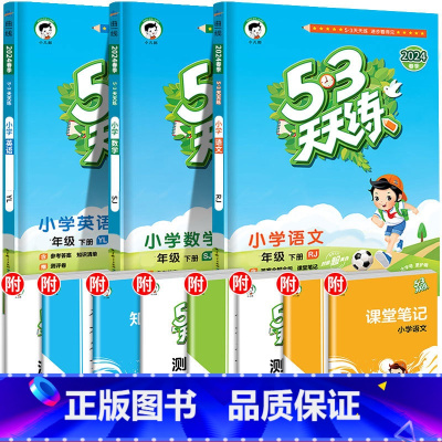 ❤[三本]语+数(苏教版)+英 三年级下 [正版]2024春新版53天天练一年级二年级三四五六年级上册语文数学英语人教版