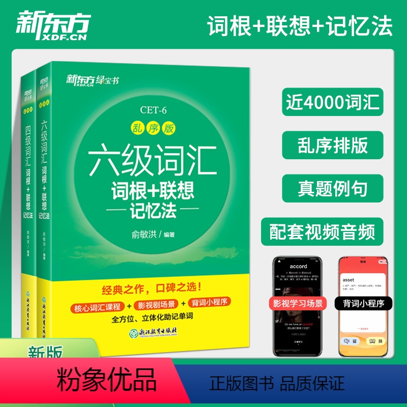六级+四级[2本] [正版]2024大学英语四级六级词汇词根+联想记忆法乱序便携版新题型俞敏洪CET考试词汇单词书便携手